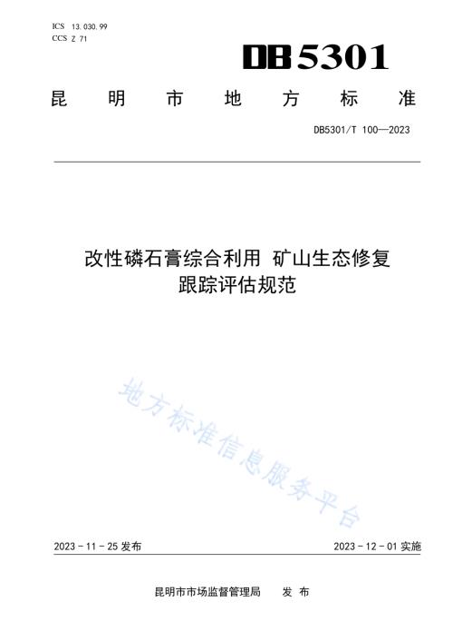 改性磷石膏综合利用 矿山生态修复 跟踪评估规范DB5301／T 100-2023.pdf
