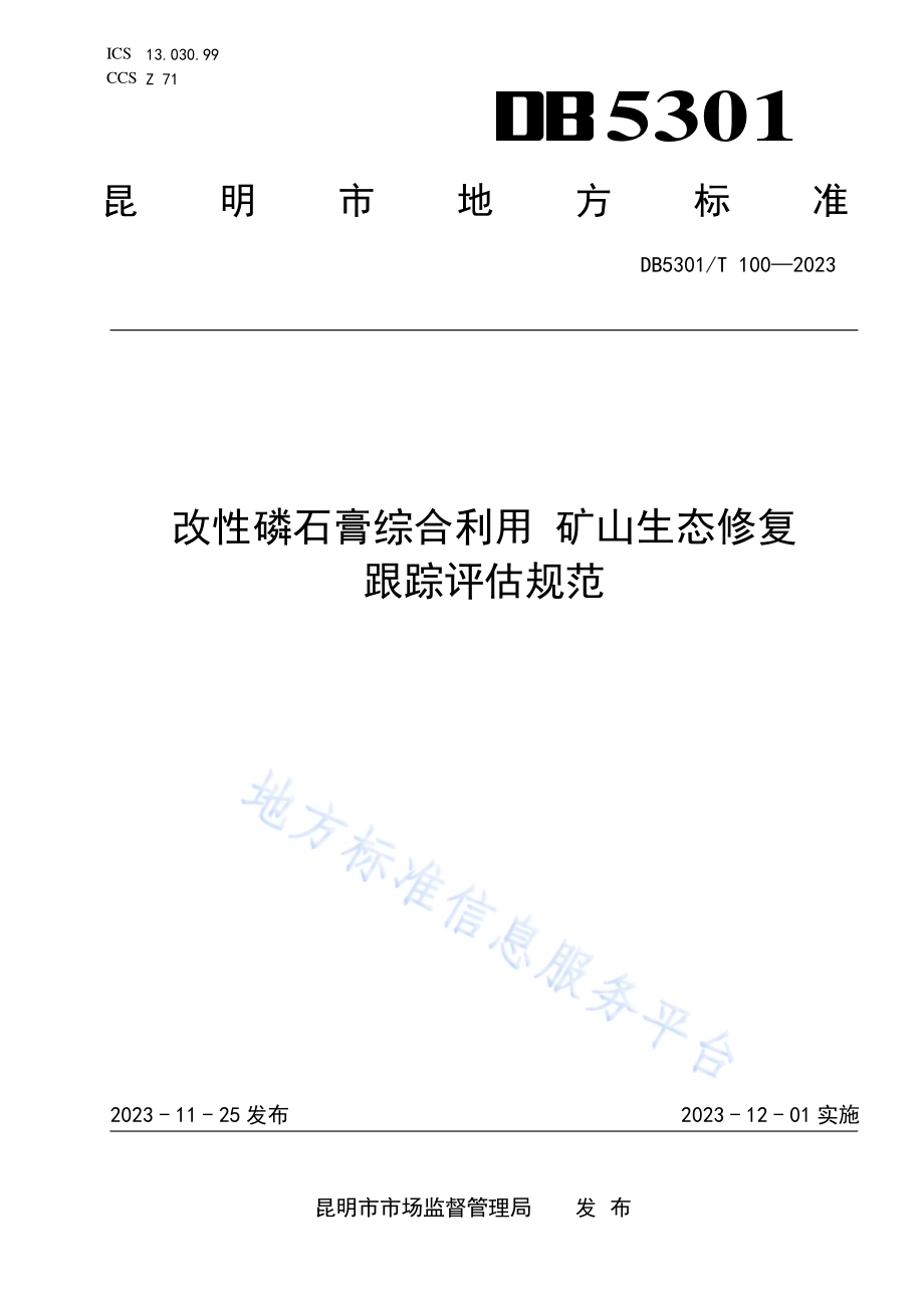 改性磷石膏综合利用 矿山生态修复 跟踪评估规范DB5301／T 100-2023.pdf_第1页