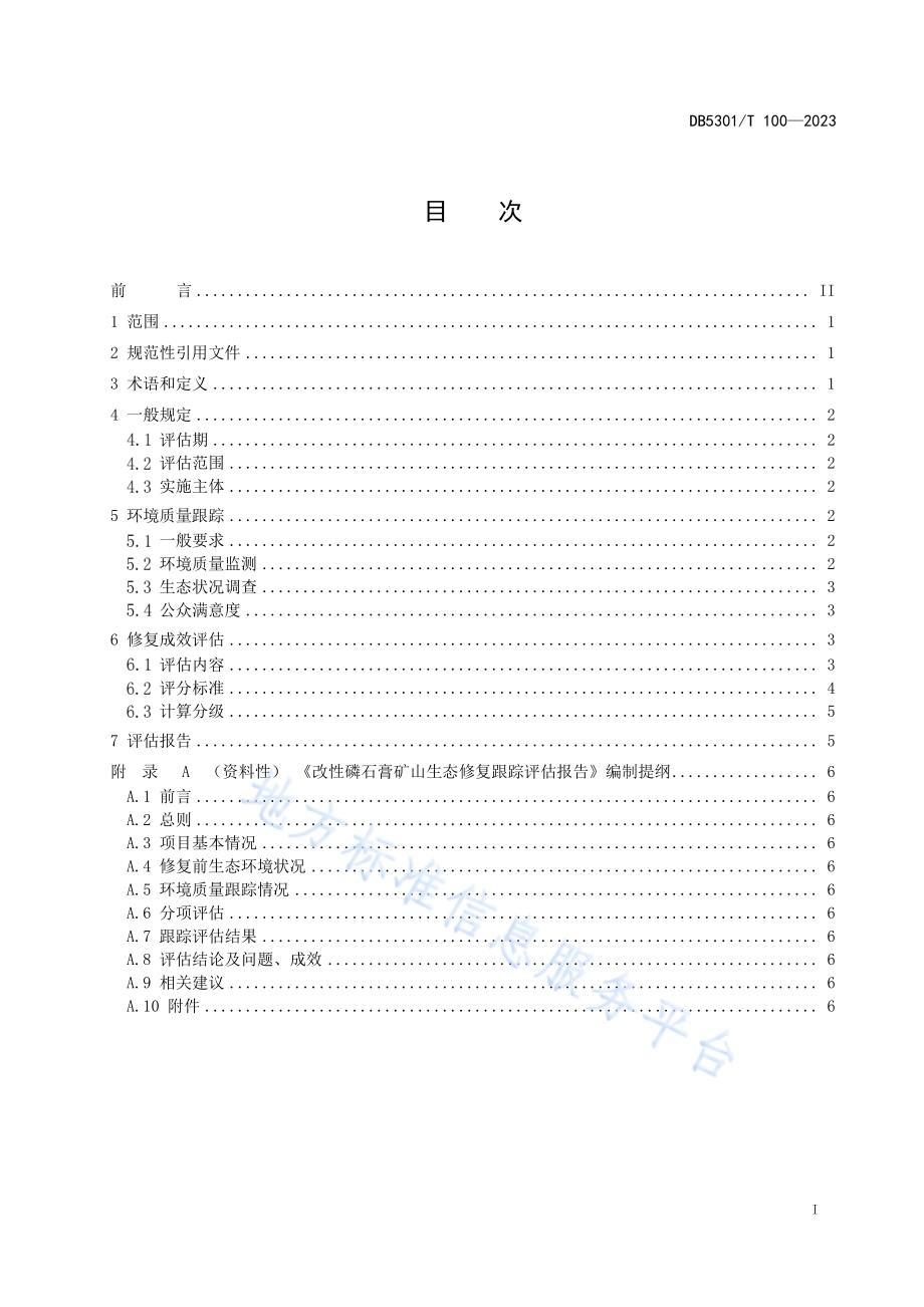 改性磷石膏综合利用 矿山生态修复 跟踪评估规范DB5301／T 100-2023.pdf_第3页