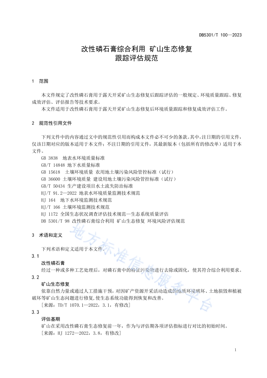 改性磷石膏综合利用 矿山生态修复 跟踪评估规范DB5301／T 100-2023.pdf_第5页