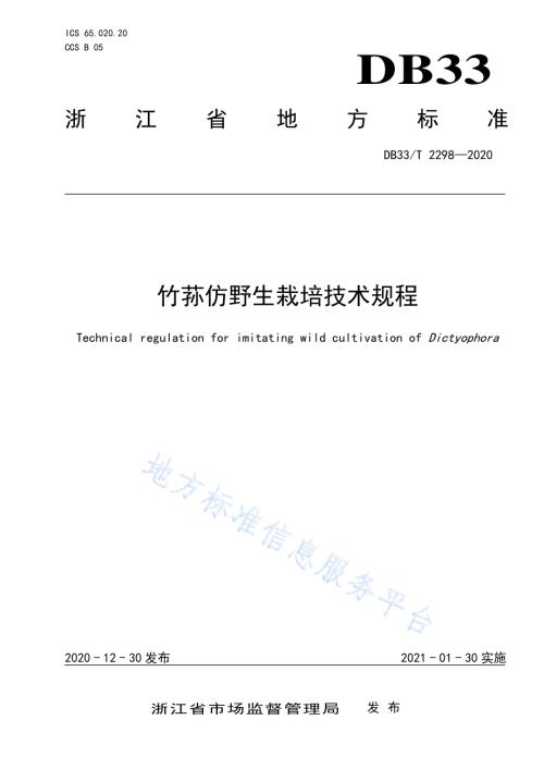 竹荪仿野生栽培技术规程DB33／T 2298-2020.pdf