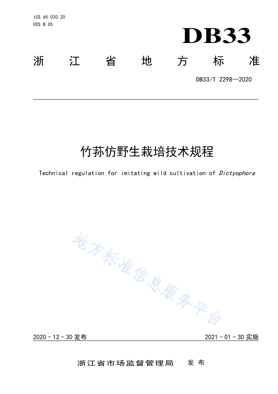 竹荪仿野生栽培技术规程DB33／T 2298-2020.pdf_第1页