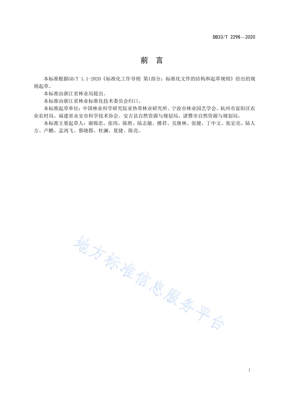 竹荪仿野生栽培技术规程DB33／T 2298-2020.pdf_第3页