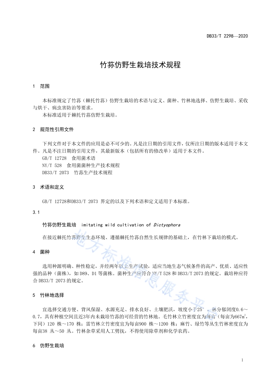 竹荪仿野生栽培技术规程DB33／T 2298-2020.pdf_第5页