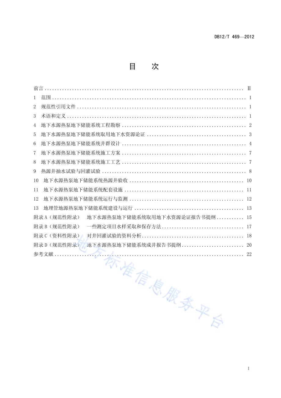 地源热泵地下储能系统建设运行技术规范DB12／T 469-2012.pdf_第2页