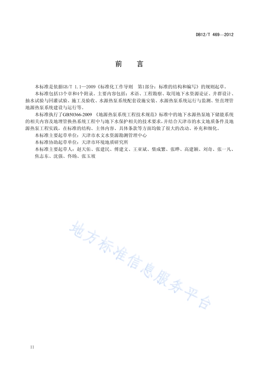 地源热泵地下储能系统建设运行技术规范DB12／T 469-2012.pdf_第3页