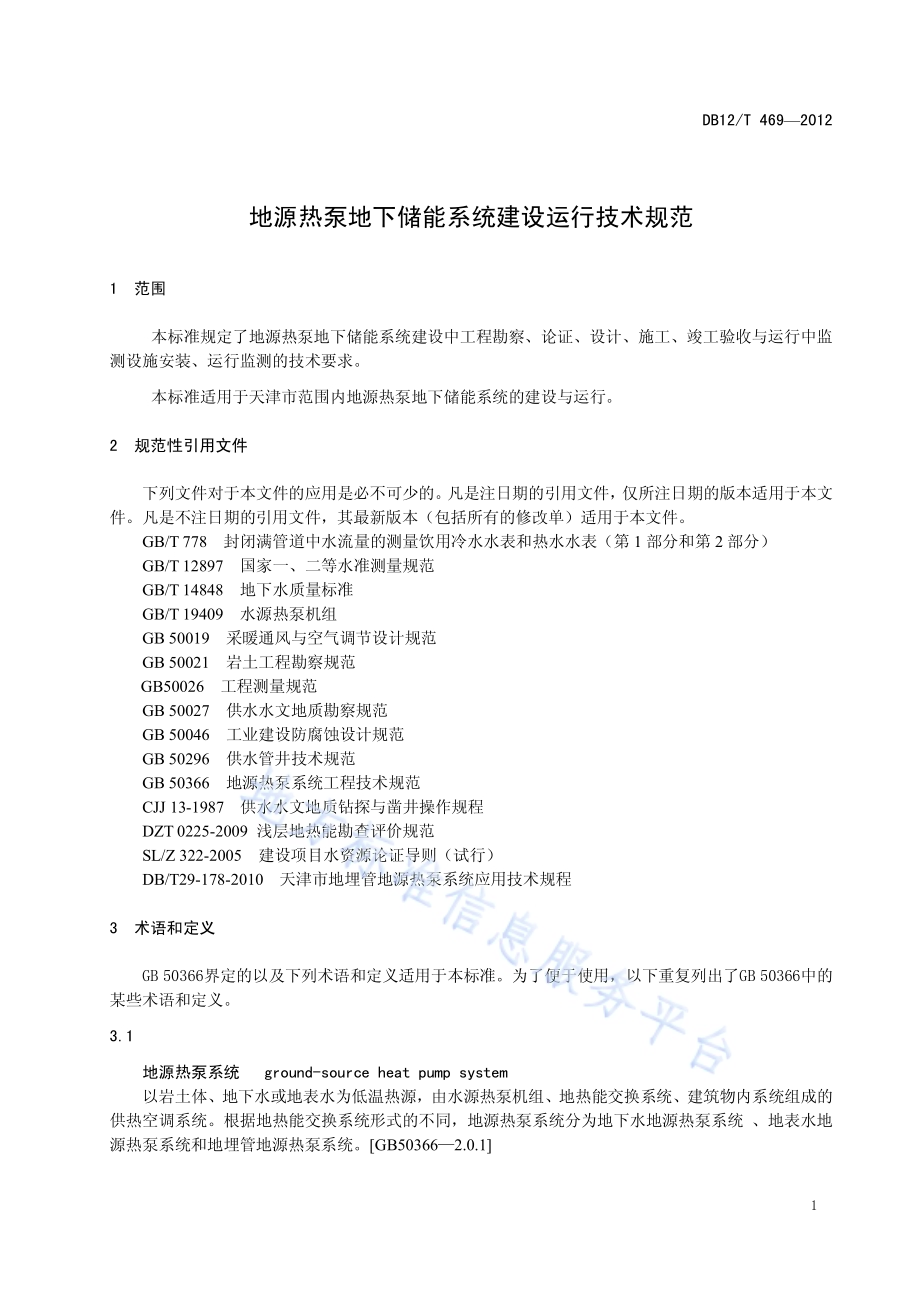 地源热泵地下储能系统建设运行技术规范DB12／T 469-2012.pdf_第4页