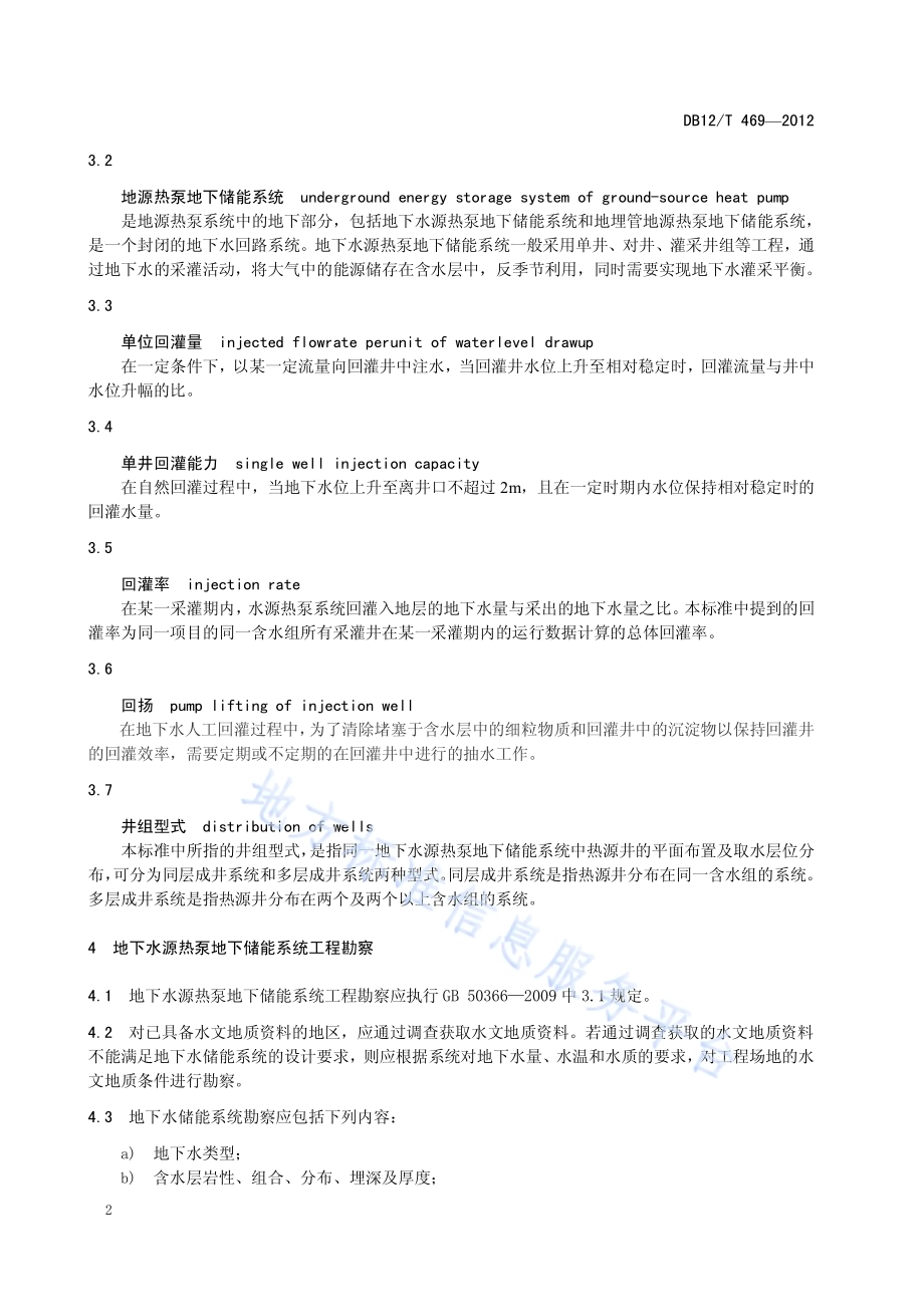地源热泵地下储能系统建设运行技术规范DB12／T 469-2012.pdf_第5页