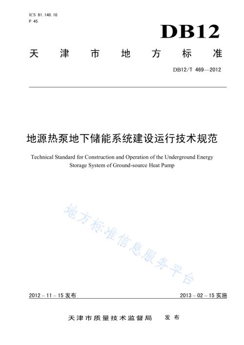 地源热泵地下储能系统建设运行技术规范DB12／T 469-2012.pdf