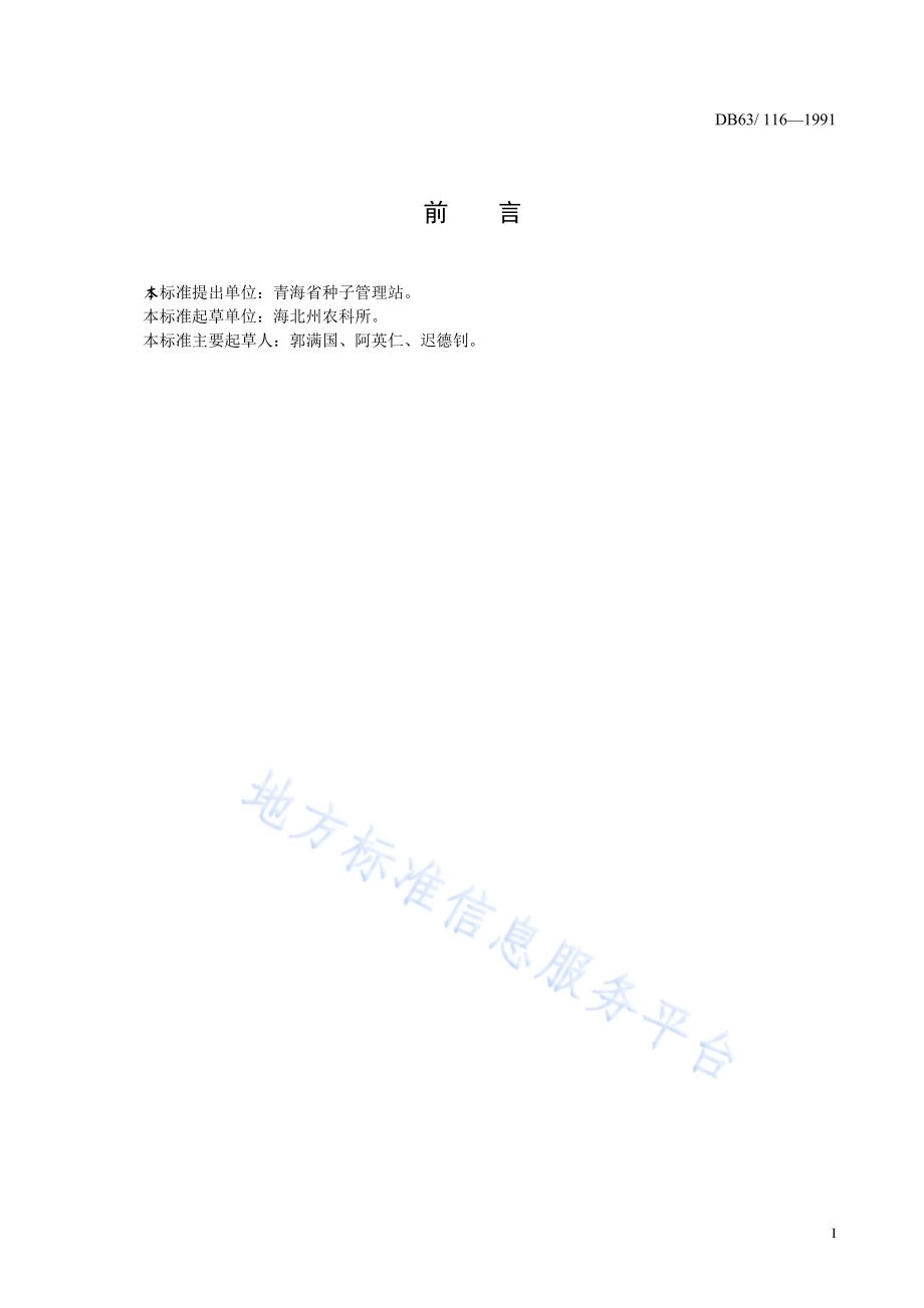 青稞北青二号品种标准DB63／T116—1991(2020).pdf_第2页