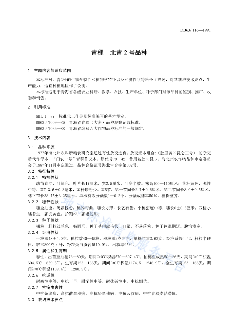 青稞北青二号品种标准DB63／T116—1991(2020).pdf_第3页