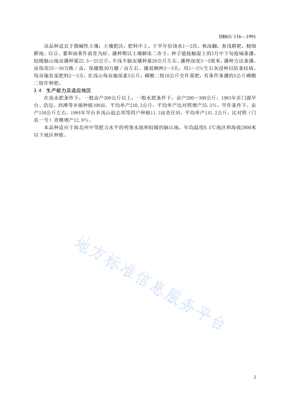 青稞北青二号品种标准DB63／T116—1991(2020).pdf_第4页