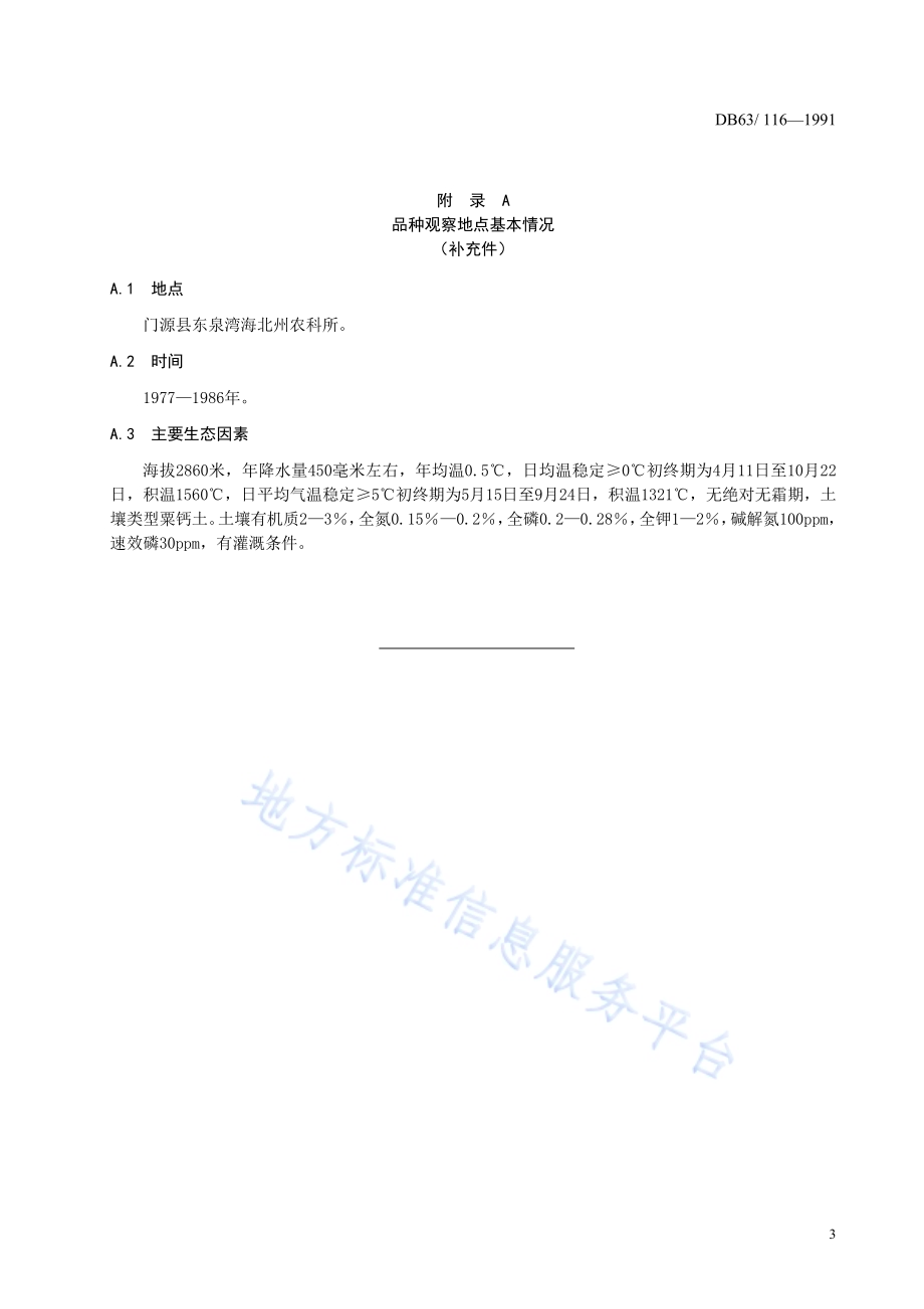 青稞北青二号品种标准DB63／T116—1991(2020).pdf_第5页