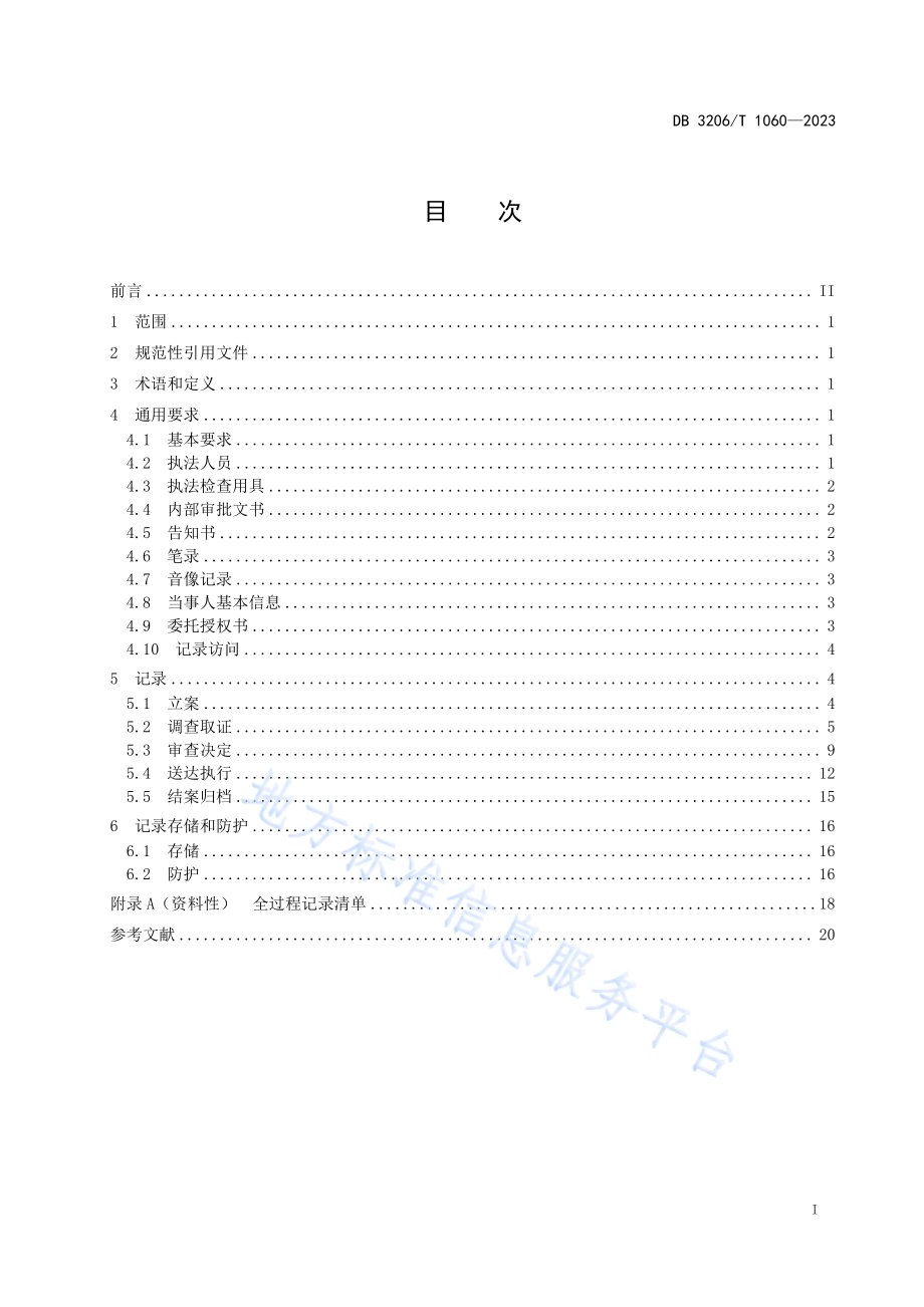 烟草专卖行政执法全过程记录规范DB3206／T 1060-2023.pdf_第2页