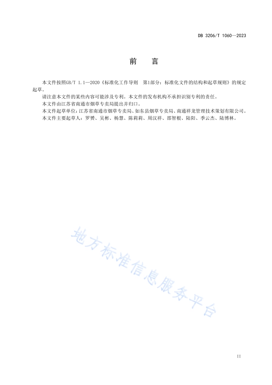 烟草专卖行政执法全过程记录规范DB3206／T 1060-2023.pdf_第3页