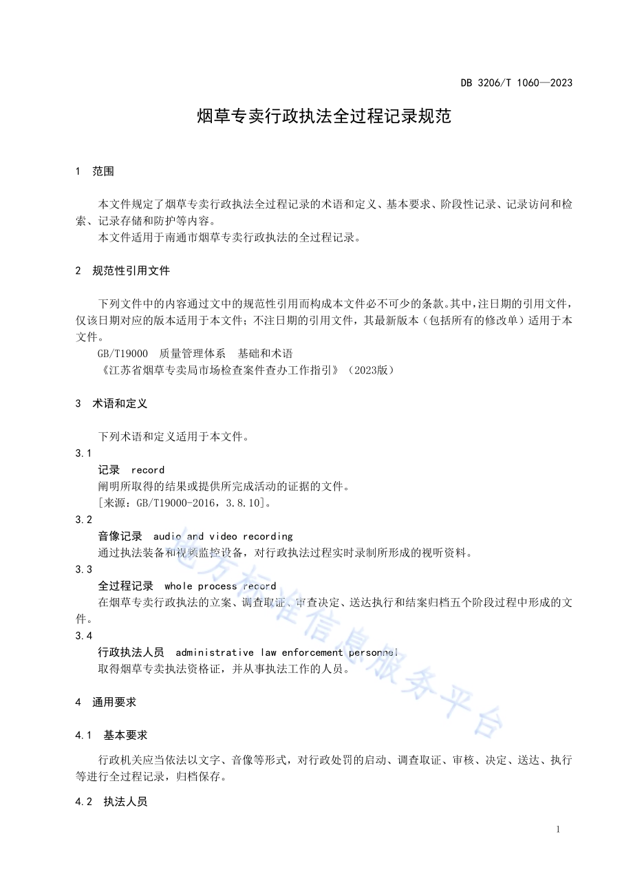 烟草专卖行政执法全过程记录规范DB3206／T 1060-2023.pdf_第4页