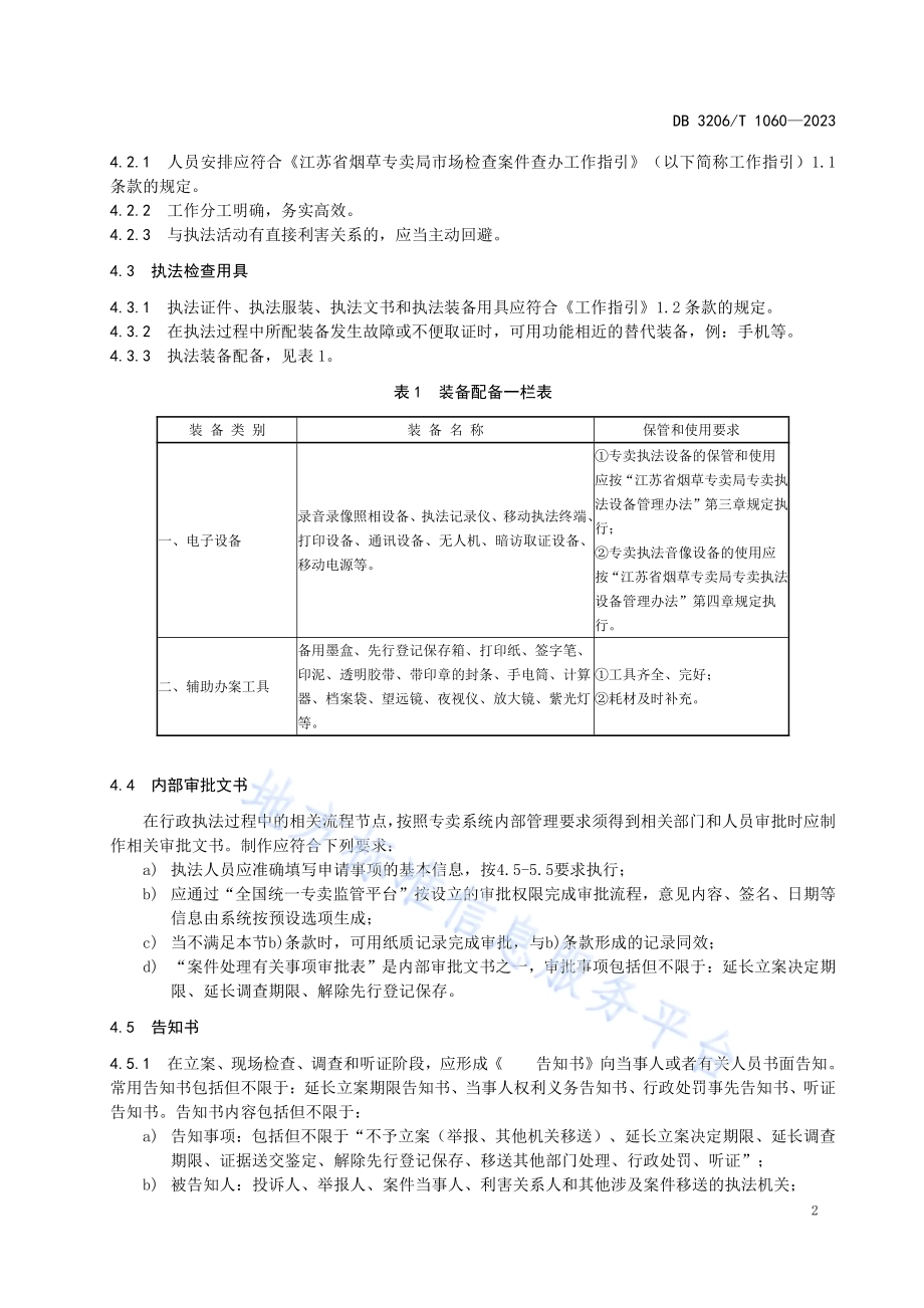 烟草专卖行政执法全过程记录规范DB3206／T 1060-2023.pdf_第5页