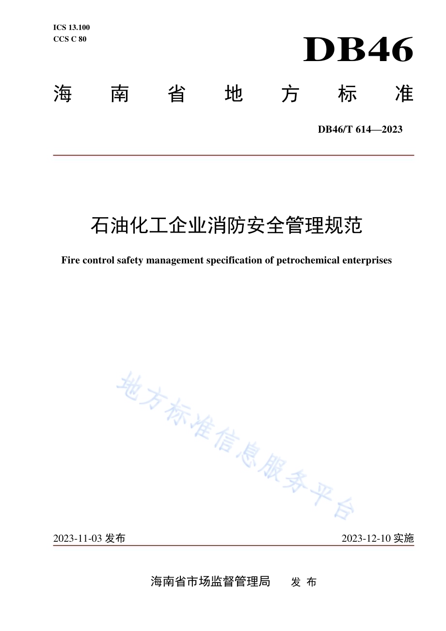 石油化工企业消防安全管理规范DB46／T 614-2023.pdf_第1页