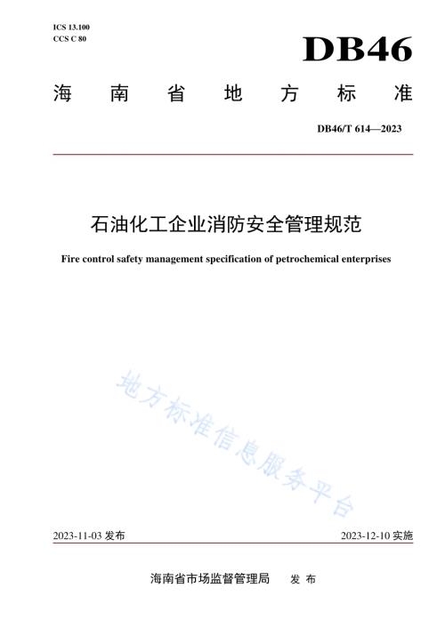 石油化工企业消防安全管理规范DB46／T 614-2023.pdf