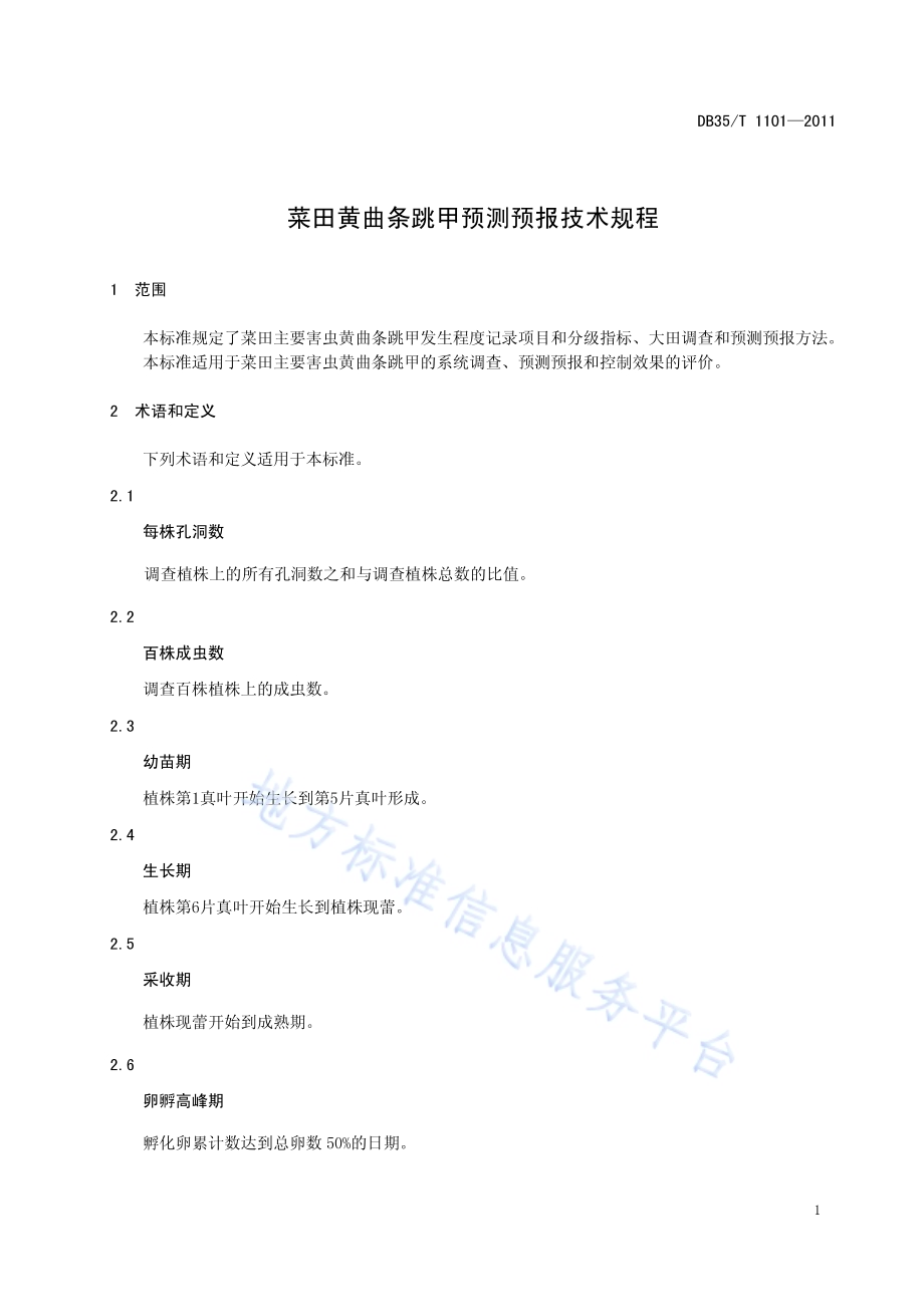 菜田黄曲条跳甲预测预报技术规程DB35／T 1101-2011.pdf_第5页