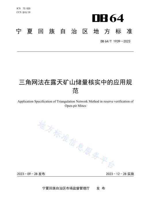 三角网法在露天矿山储量核实中的应用规范DB64／T 1939—2023.pdf