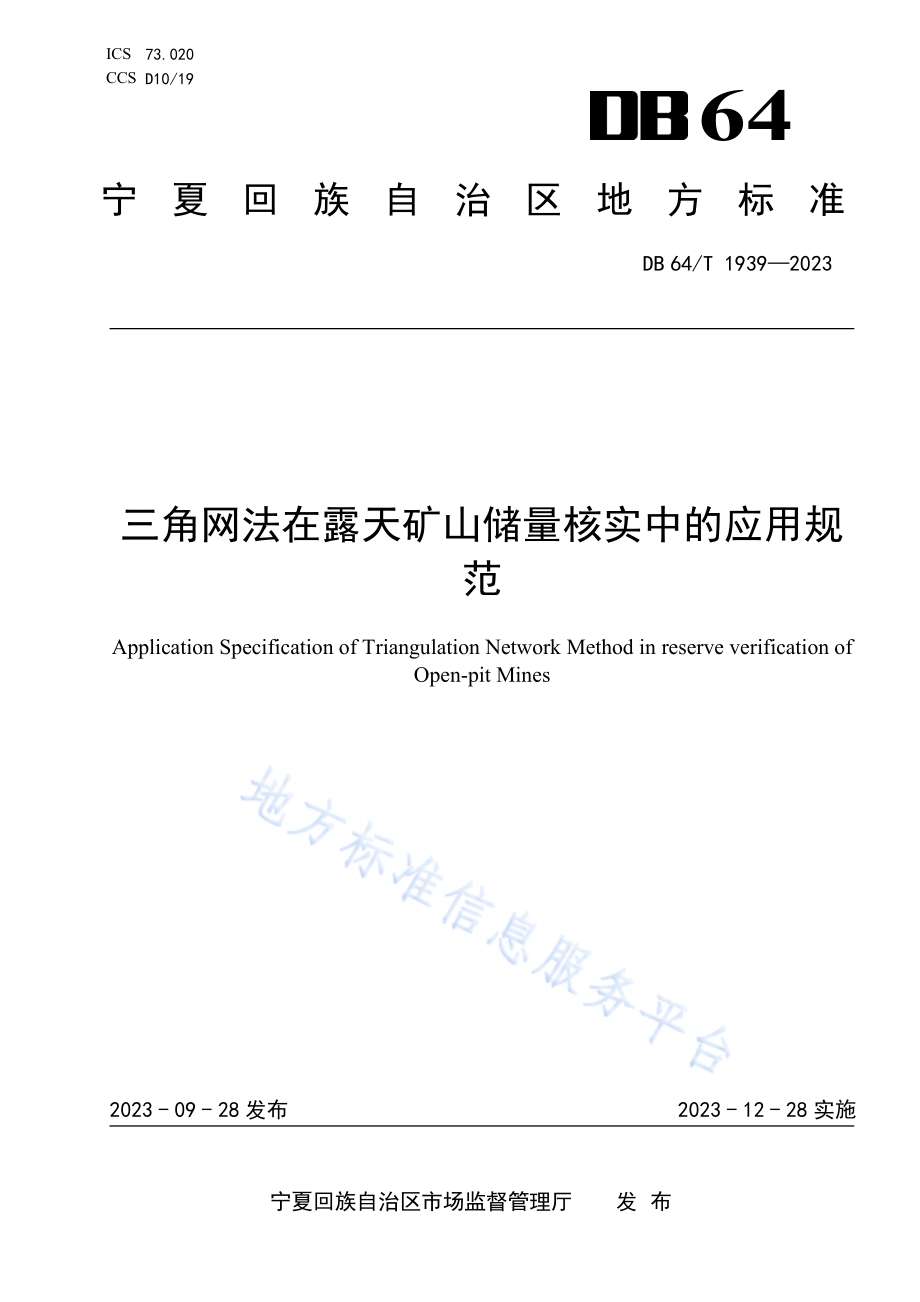 三角网法在露天矿山储量核实中的应用规范DB64／T 1939—2023.pdf_第1页