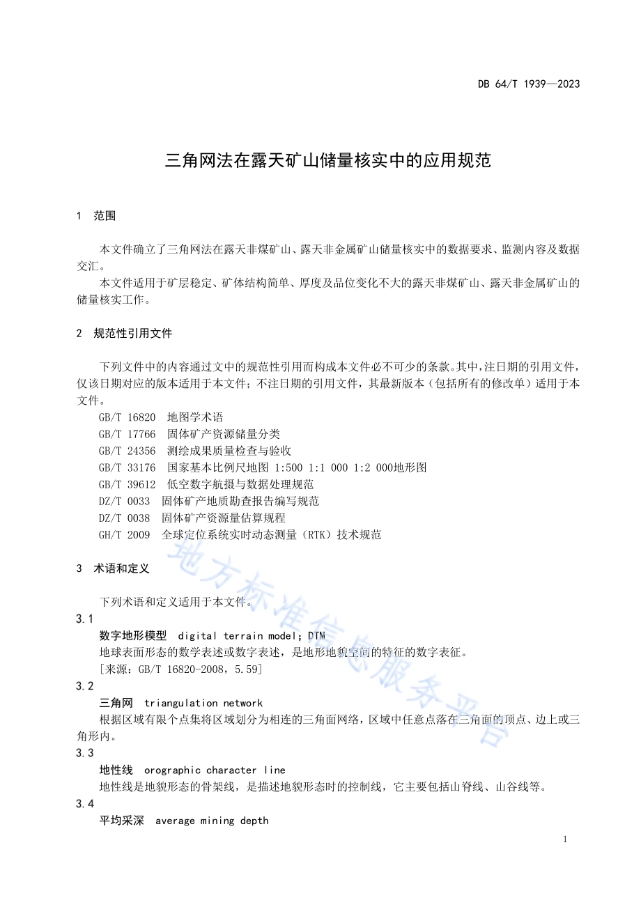 三角网法在露天矿山储量核实中的应用规范DB64／T 1939—2023.pdf_第5页