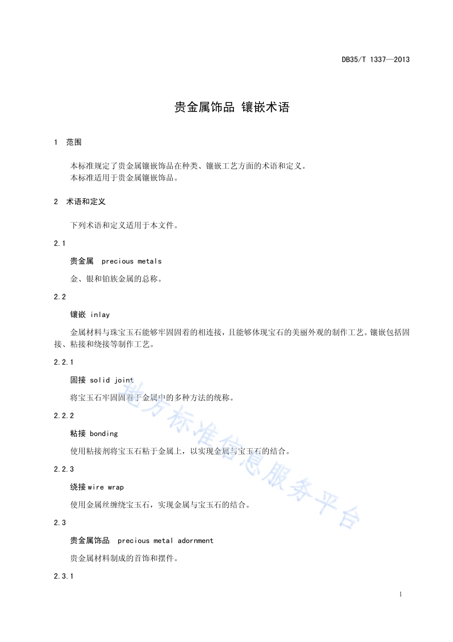 贵金属饰品 镶嵌术语DB35／T 1337-2013.pdf_第5页