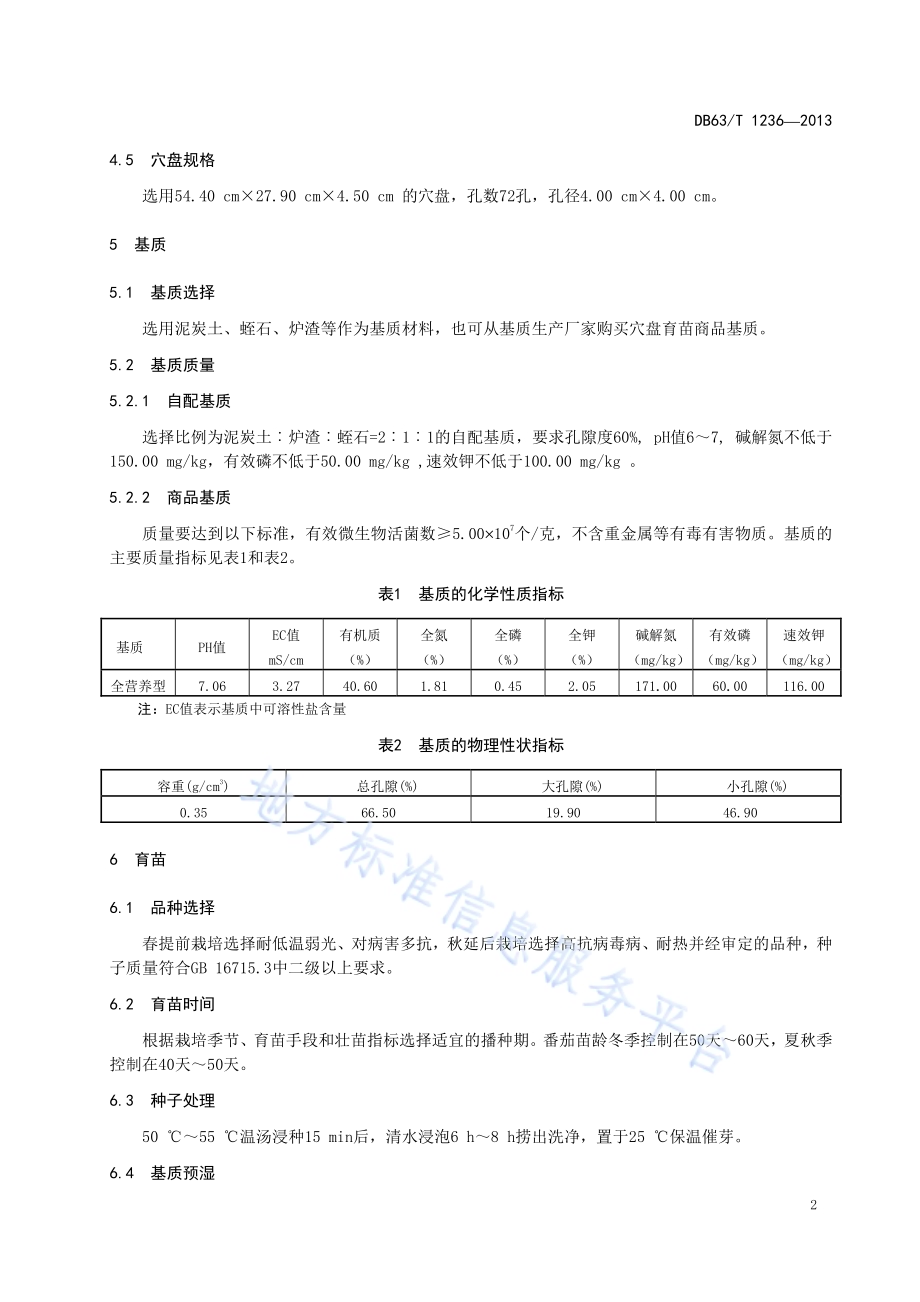 番茄基质穴盘育苗技术规程DB63／T 1236-2013.pdf_第4页