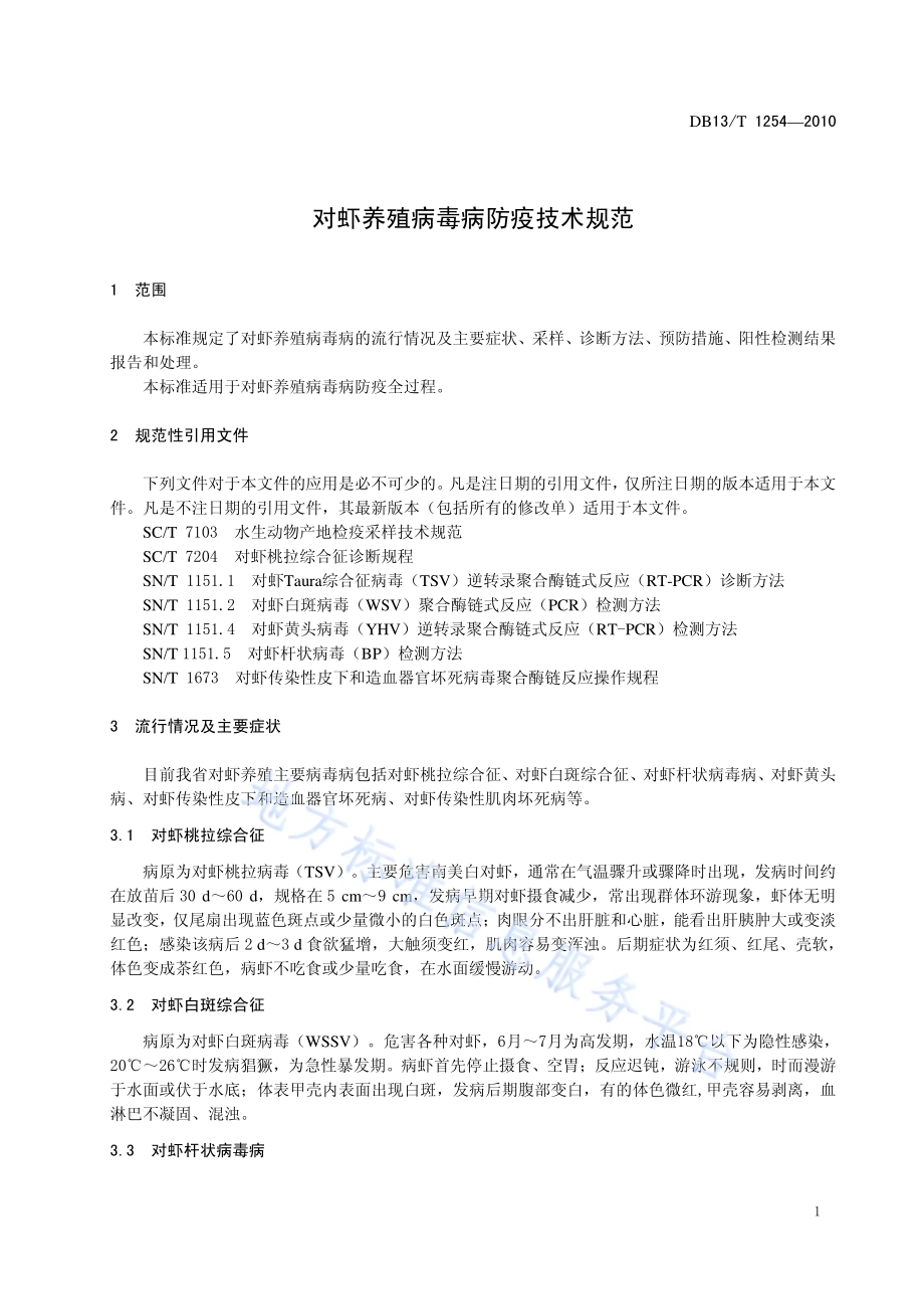 对虾养殖病毒病防治技术规范DB13／T 1254-2010.pdf_第3页