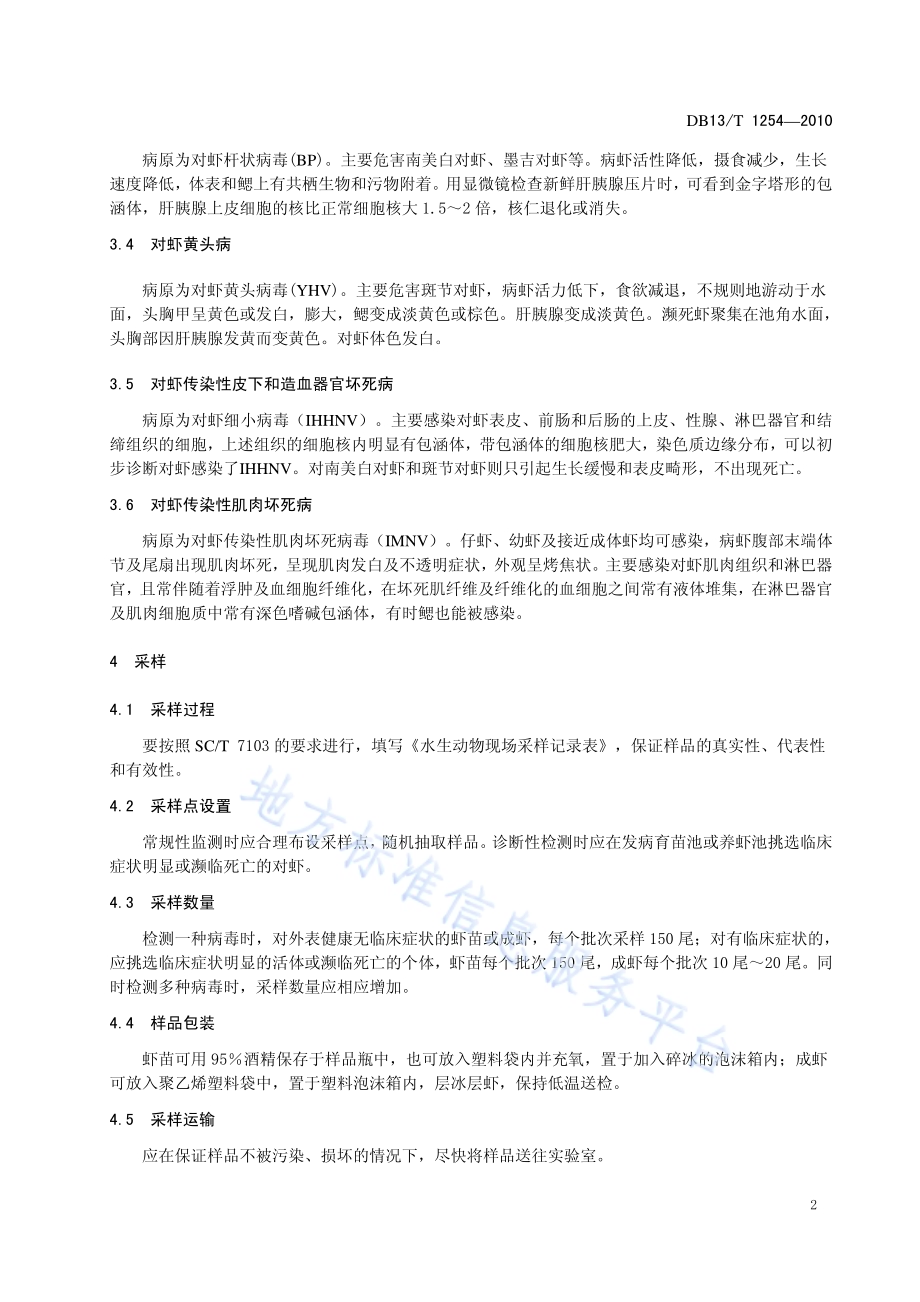 对虾养殖病毒病防治技术规范DB13／T 1254-2010.pdf_第4页