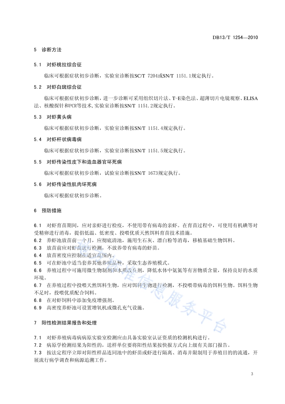 对虾养殖病毒病防治技术规范DB13／T 1254-2010.pdf_第5页
