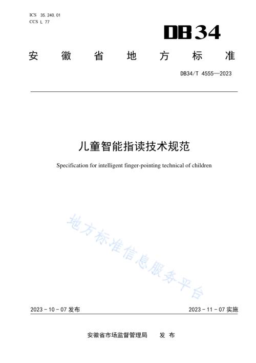 儿童智能指读技术规范DB34／T 4555-2023.pdf