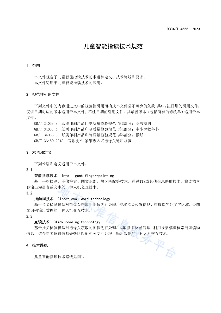 儿童智能指读技术规范DB34／T 4555-2023.pdf_第5页