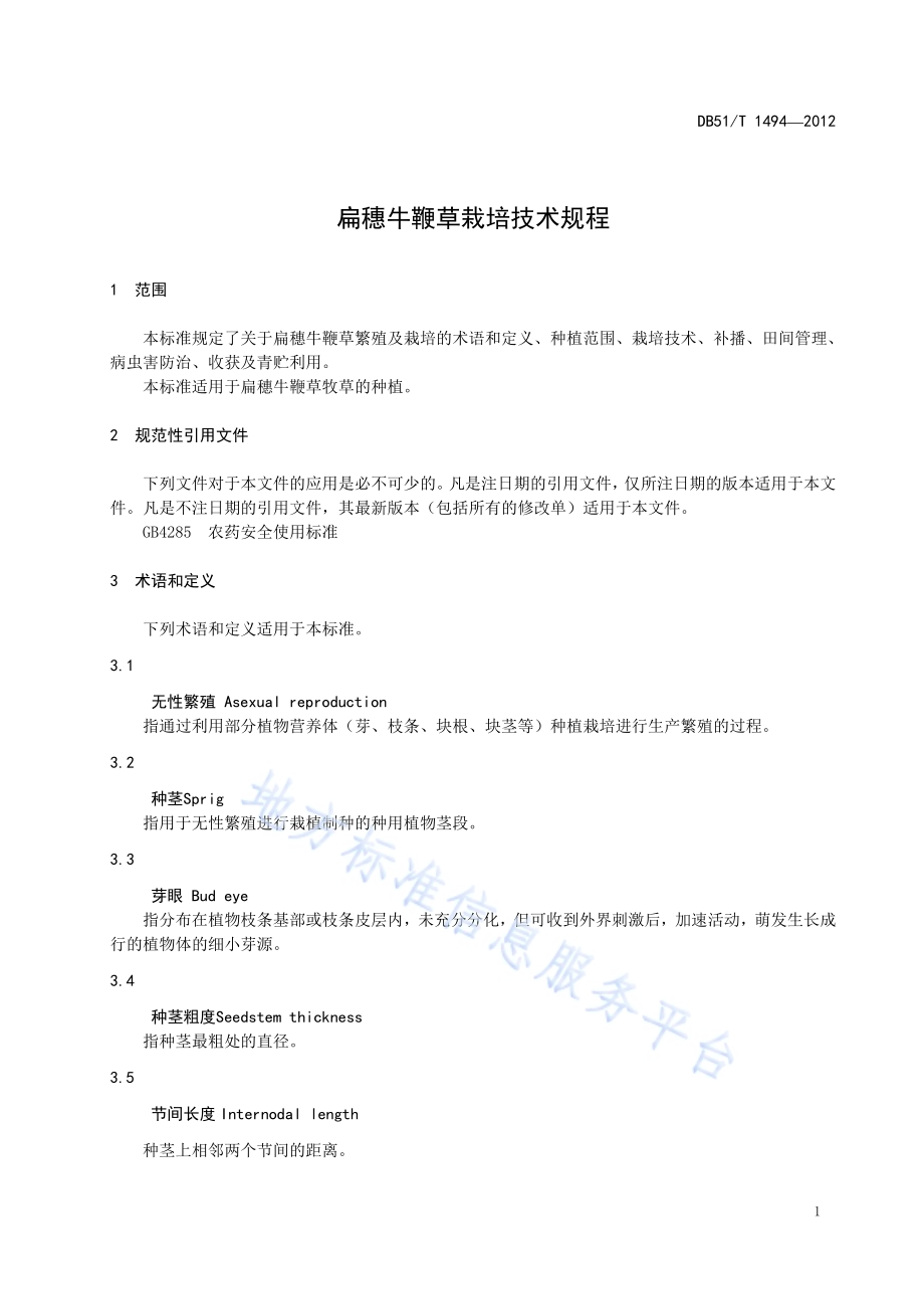 扁穗牛鞭草栽培技术规程DB51／T 1494-2012.pdf_第5页