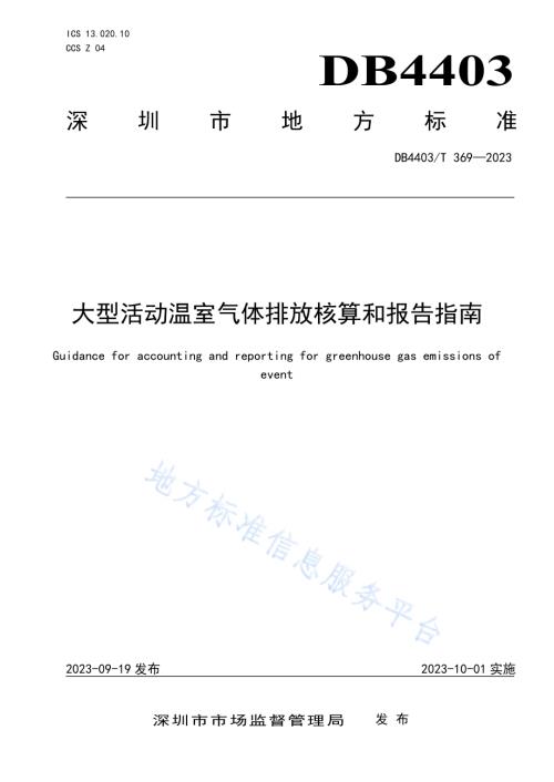 大型活动温室气体排放核算和报告指南DB4403／T 369—2023.pdf