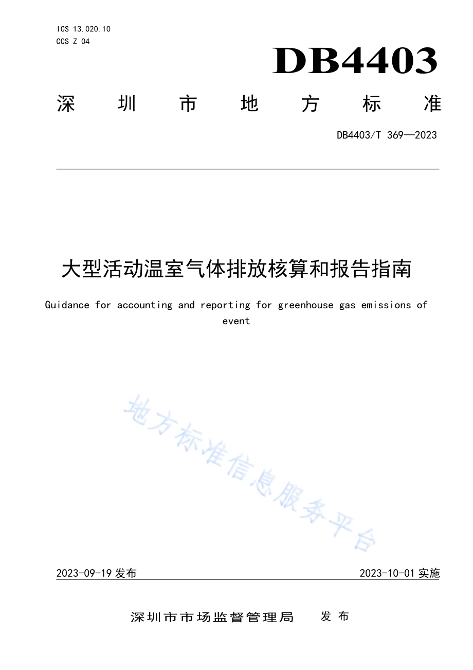 大型活动温室气体排放核算和报告指南DB4403／T 369—2023.pdf_第1页