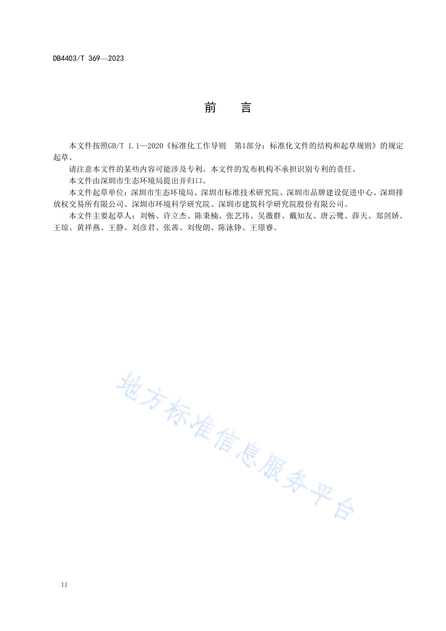 大型活动温室气体排放核算和报告指南DB4403／T 369—2023.pdf_第4页