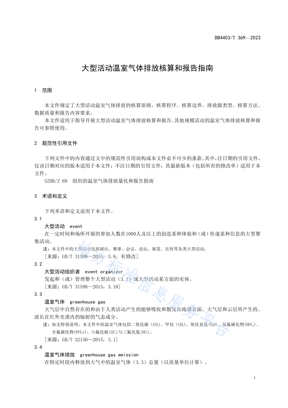 大型活动温室气体排放核算和报告指南DB4403／T 369—2023.pdf_第5页