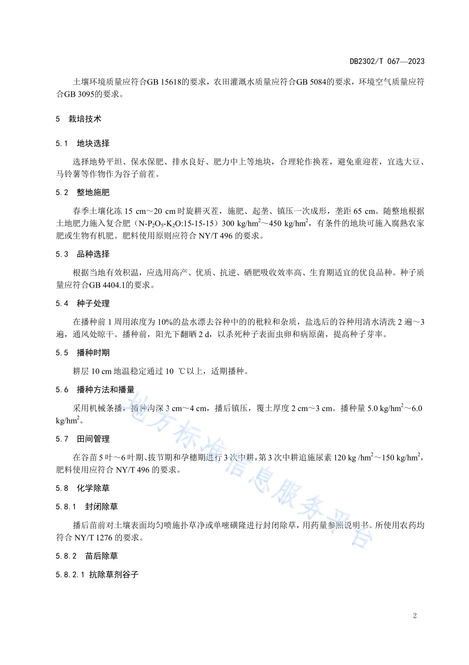 富硒谷子生产技术规程DB2302／T 067-2023.pdf_第4页