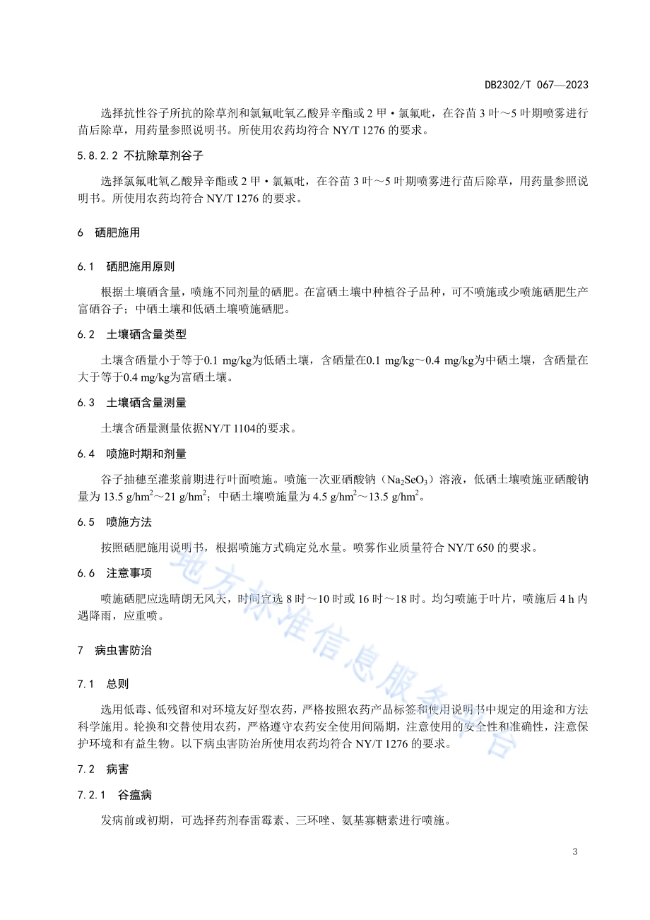 富硒谷子生产技术规程DB2302／T 067-2023.pdf_第5页