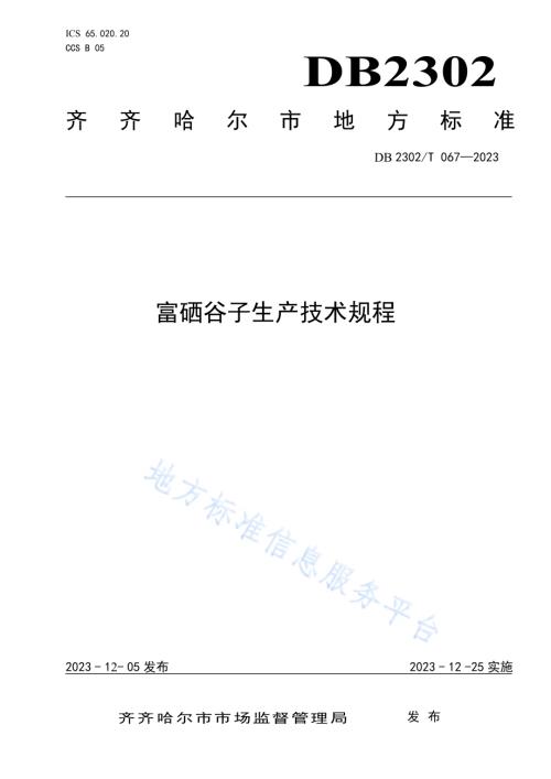 富硒谷子生产技术规程DB2302／T 067-2023.pdf