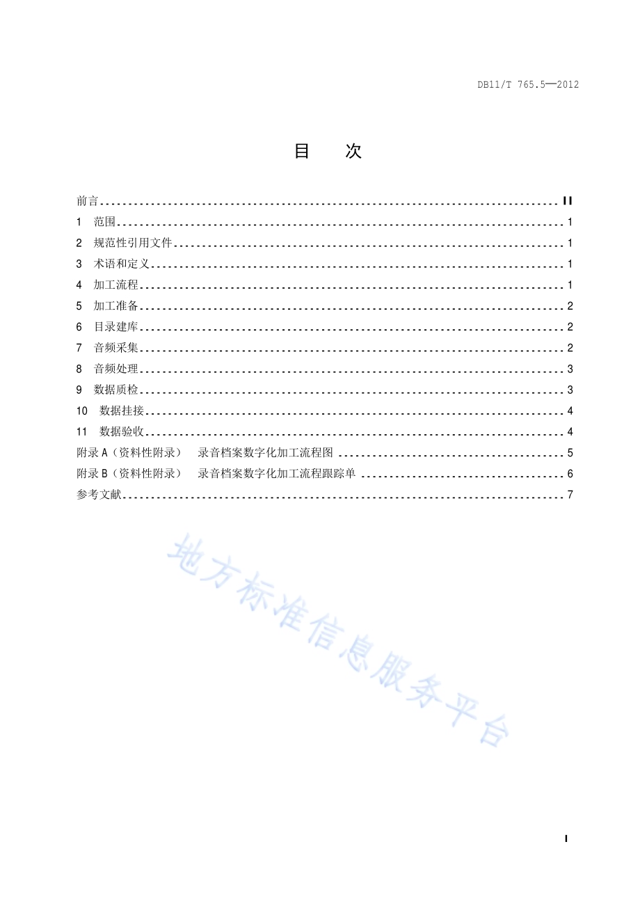 档案数字化规范 第5部分：录音档案数字化加工DB11／T 765.5-2012.pdf_第2页