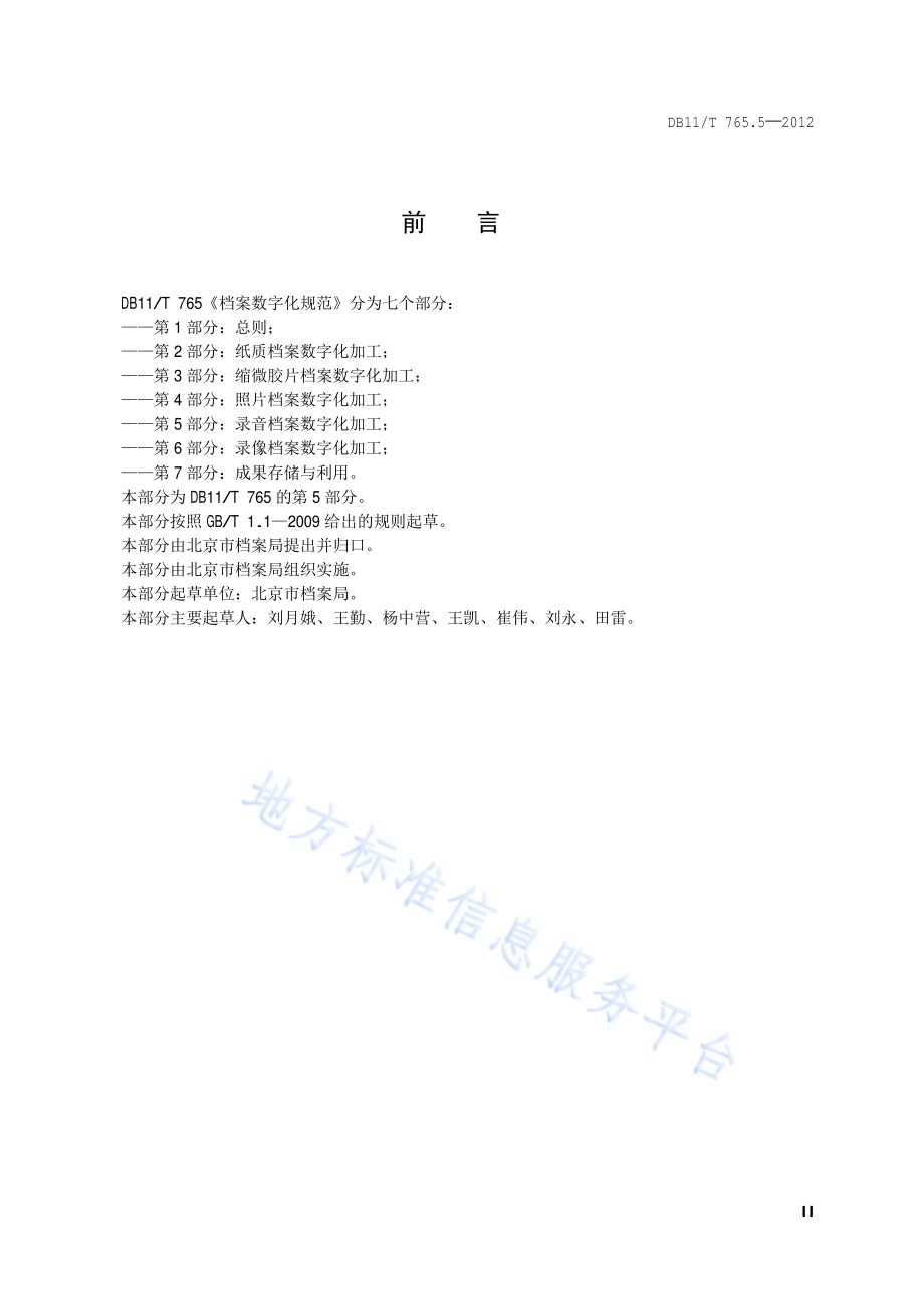 档案数字化规范 第5部分：录音档案数字化加工DB11／T 765.5-2012.pdf_第3页