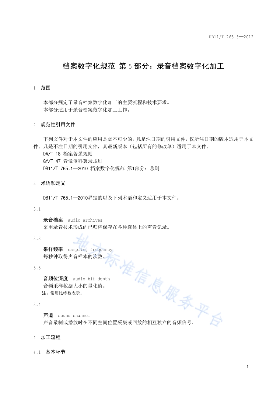 档案数字化规范 第5部分：录音档案数字化加工DB11／T 765.5-2012.pdf_第4页