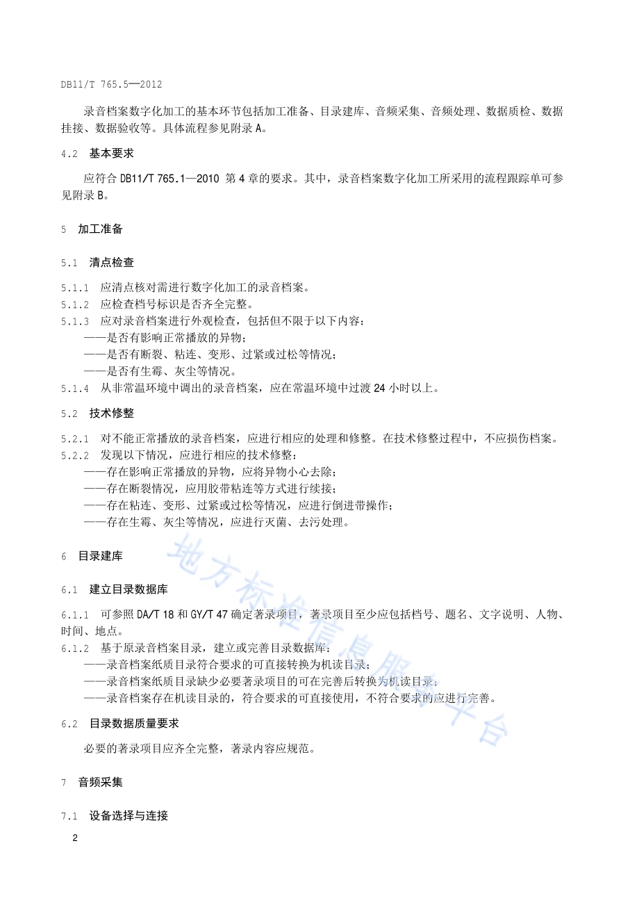档案数字化规范 第5部分：录音档案数字化加工DB11／T 765.5-2012.pdf_第5页