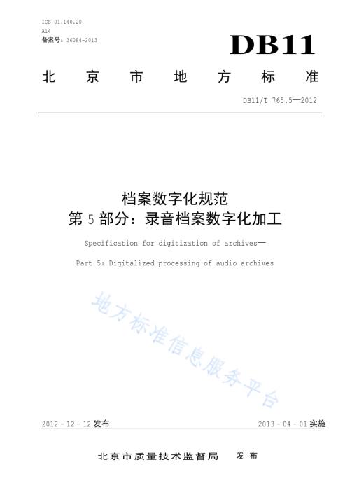 档案数字化规范 第5部分：录音档案数字化加工DB11／T 765.5-2012.pdf