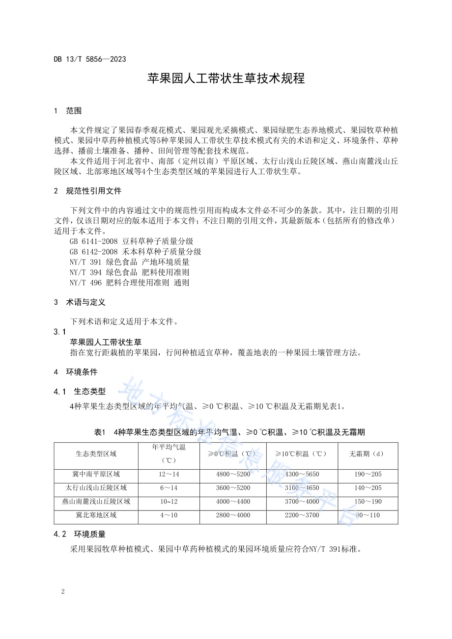 苹果园人工带状生草技术规程DB13／T 5856-2023.pdf_第4页