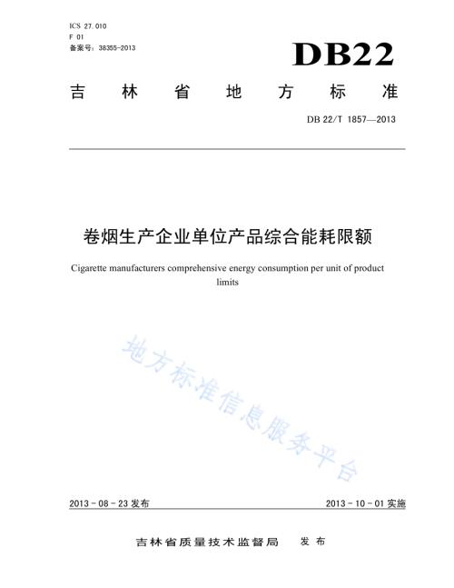 卷烟生产企业单位产品综合能耗限额DB22／T 1857-2013.pdf