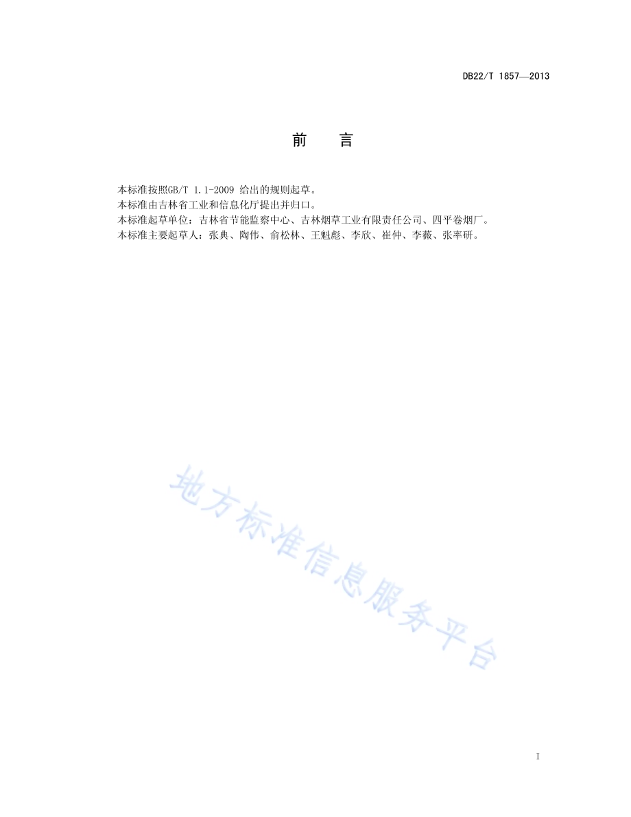 卷烟生产企业单位产品综合能耗限额DB22／T 1857-2013.pdf_第3页